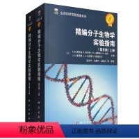 [正版]书籍 精编分子生物学实验指南(第五版)FM奥斯伯R布伦特RE金斯顿生命科学实验指南系列免疫学生物信息学生物学生