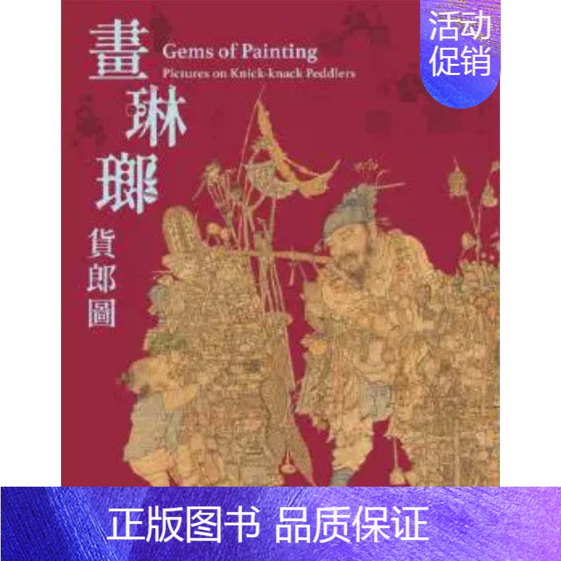 [正版]港台原版 画琳琅 货郎图 Gems of Painting 台湾故宫博物院 中英双语 收藏鉴赏上海香港三联书