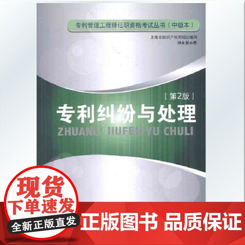 专利纠纷与处理第2版 专利管理工程师资格考试丛书中级本 知识产权出版社 专利管理学 正版