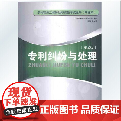 专利纠纷与处理第2版 专利管理工程师资格考试丛书中级本 知识产权出版社 专利管理学 正版
