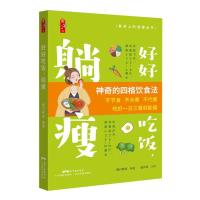 正版新书]好好吃饭躺瘦不详9787535976291