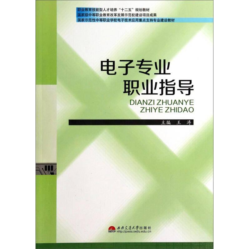 正版新书]电子专业职业指导王涛9787564330477