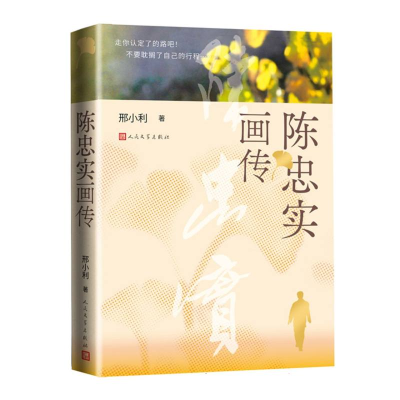 正版新书]陈忠实画传邢小利|9787020194674