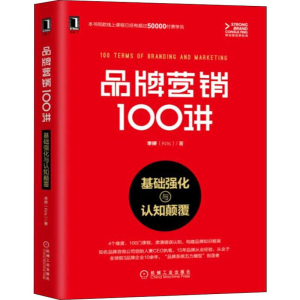 醉染图书品牌营销100讲 基础强化与认知颠覆9787111622734
