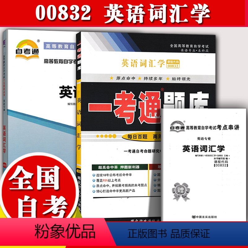 [正版]备考2023全国自考书籍00832英语词汇学 一考通题库+自考通试卷全真模拟自考历年真题考前模拟同步配套辅导英