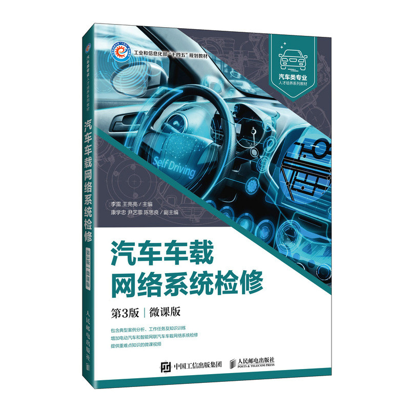 正版新书]汽车车载网络系统检修 第3版 微课版李雷,王亮亮 编978