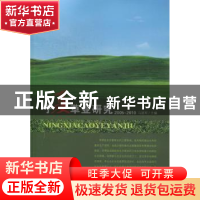 正版 宁夏草业研究:2005~2010 马建军主编 阳光出版社 9787552500