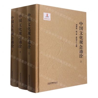 [N]中国文化观念通诠(上中下)(精)-9787539671697