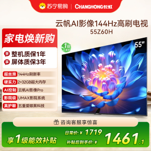 长虹欧宝丽55Z60H 云帆AI影像 144Hz高刷 AI环境光感调节 UMAX观影4K超高清液晶平板电视政府补贴