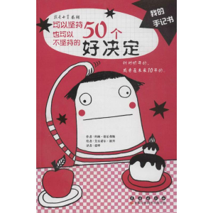 [M]可以坚持也可以不坚持的50个好决定-9787544512398