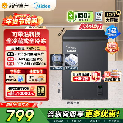 [自营]美的冰箱(Midea)[升级减霜]减霜80%家用商用节能省电一级能效电脑控温冷柜BD/BC-100KEM(E)