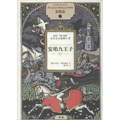 正版新书]安珀九王子罗杰·泽拉兹尼9787550228771