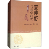 正版新书]董仲舒与儒学研究 第8辑魏彦红9787553111452