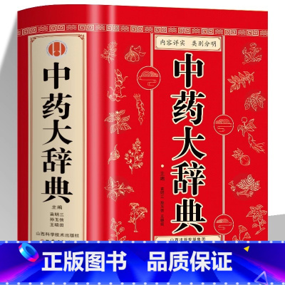[2册]中药大辞典+徐灵胎医学全书 [正版] 中药大辞典 精装版全套 原版 中药学书籍词典 辞典中药书中药材中药字典中医