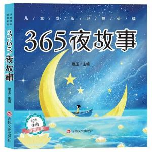 正版新书]儿童成长经典必读 365夜故事(有声伴读彩图注音版)璞