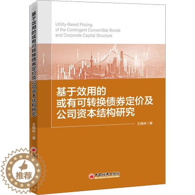 [醉染正版]基于效用的或有可转换债券定价及公司资本结构研究 王晓林 著 经济理论、法规 经管、励志 中国经济出版社