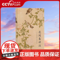 [央视网]后浪正版 花间集评注 带函套平装本 李冰若研究温庭筠韦庄词500首中国古诗词读本文学传统文化书籍HL