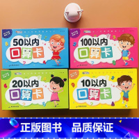 [全4册]10以内口算卡+20以内口算卡+50以内口算卡+100以内口算卡 [正版]10/20/50/100以内口算计算