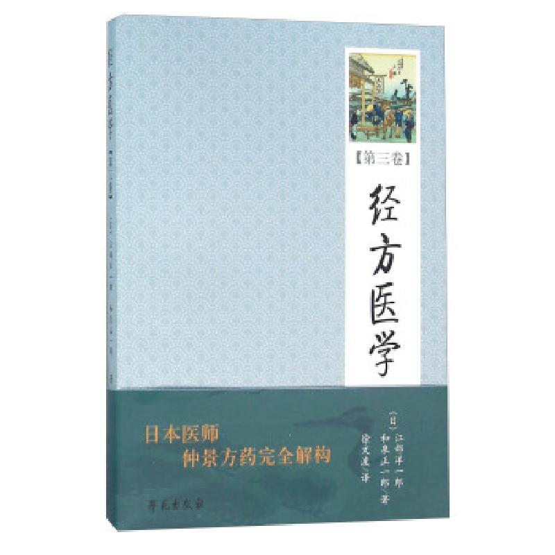 正版新书]经方医学[日] 江部洋一郎,和泉正一郎 著,徐文波 译978