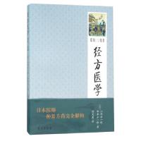 正版新书]经方医学[日] 江部洋一郎,和泉正一郎 著,徐文波 译978