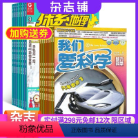 [正版]探索地理加我们爱科学少年版杂志组合 2024年9月起订 组合共24期 8-15岁中小学生课外阅读 少儿科普期