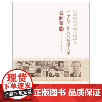 老科学家学术成长资料采集工程丛书--一个共产党人的数学人生-谷超豪传 张剑 中国科学技术出版社 正版书籍