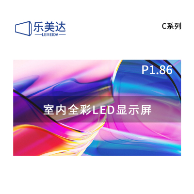 乐美达 LED显示屏室内全彩P1.86无缝拼接大屏幕广告走字屏安防监控直播屏1㎡ LP1.8C8