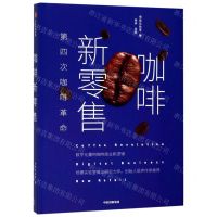 [N]咖啡新零售(第四次咖啡革命)(精)-9787521703788