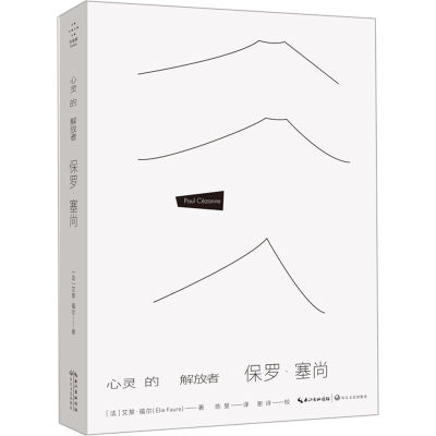[M]心灵的解放者 保罗·塞尚-9787570225255