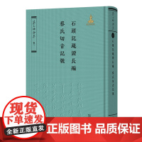 3月新书 石头记疏证长编·蔡氏切音记号 蔡元培全集·卷三 蔡元培 著 《蔡元培全集》编委会 编 商务印书馆