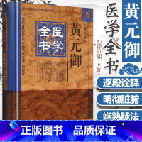[正版]黄元御医学全书四圣心源长沙药解伤寒悬解明清名医医学全集黄元御内难解白话解中医书金匮悬解麻瑞亭中医书籍中国中医药