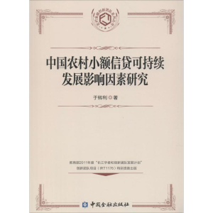 醉染图书中国农村小额信贷可持续发展影响因素研究9787504975058
