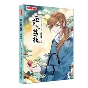 正版新书]《中国卡通》漫画书——还来就荔枝2·漫画版左親左新漫