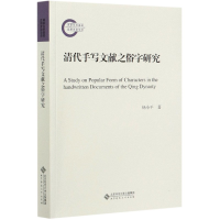 音像清代手写文献之俗字研究杨小平 著