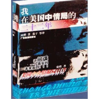 正版新书]我在美国中情局的二十二年豪苏9787805219936