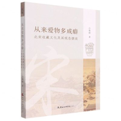 [N]从来爱物多成癖(北宋收藏文化及其观念摭谈)-9787556307685