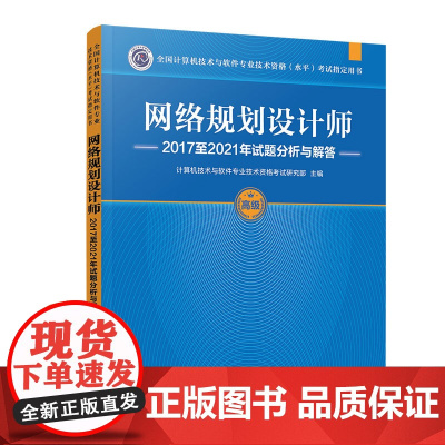 正版新书 网络规划设计师2017至2021年试题分析与解答 计算机技术与软件专业技术资格考试研究部 清华大学出版社 计