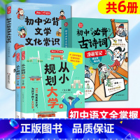[全6册]从小规划大学+必背文学+古诗词 [正版] 开心新书初中必背古诗词漫画笔记和文言文3册 中学生85篇课内+15篇