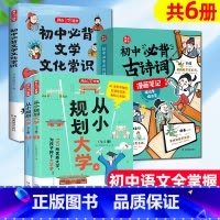 [全6册]从小规划大学+必背文学+古诗词 [正版] 开心新书初中必背古诗词漫画笔记和文言文3册 中学生85篇课内+15篇