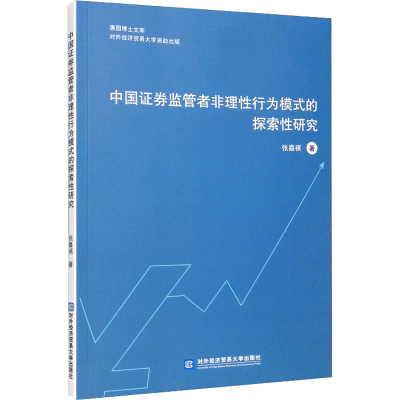 醉染图书中国券监管者非理行为模式的探索研究9787566322