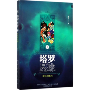 [M]塔罗星球-9787531352013