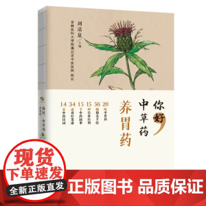 你好,中草药 养胃药 刘清泉 中国人口出版社 正版书籍