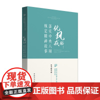 化风成俗:落实中央八项规定精神故事(新时代全面从严治党故事系列)