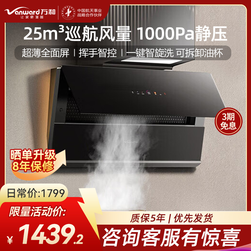万和 一级能效 抽油烟机25立方1000Pa超薄全面屏智旋洗挥手智控 CXW-200-WB865