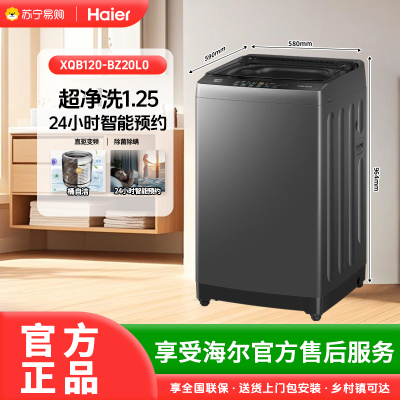 海尔12公斤变频一级全自动波轮XQB120-BZ20L0洗衣机除菌除螨