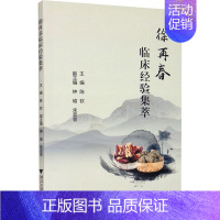 [正版]徐再春临床经验集萃 陈钦 编 老中医医治诊断治疗技法教程图书 医学类专业知识书籍 浙江大学出版