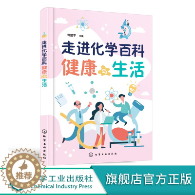 [醉染正版]走进化学百科 健康与生活 学生课外阅读推荐 一部介绍生活中的化学知识的生动科普著作 广大青少年读者和化学爱好