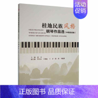 [正版]桂地民族风格钢琴作品选:中英双语版:Chinese-English薛可书店艺术书籍 畅想书