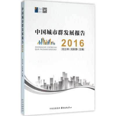 中国城市群发展报告2016