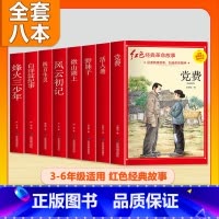 (8本)3-6年级 红色经典故事 非注音 [正版]全套25本小学生红色革命经典故事书籍初中爱国主义教育绘本抗日英雄人物彩